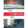 38度半岛行