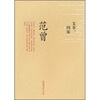 文章四家范曾