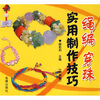 绳编穿珠实用制作技巧附盘