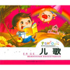 陪伴孩子成长的经典读本儿歌
