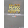 比较视野下中国现代化问题研究
比较视野下中国现代化问题研究