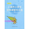上海市小学生优秀课堂作文选
上海市小学生优秀课堂作文选