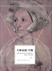 大师素描·肖像上
