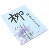 Fen still hyt-wf-002 Zhao body water writing calligraphy practice book without ink writing
Fen still hyt-wf-002 Zhao body water writing calligraphy practice book without ink writing