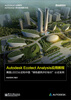 Autodesk Ecotect Analysis应用教程:美国LEED认证和中国“绿色建筑评 michelle cottrell guidebook to the leed certification process for leed for new construction leed for core and shell and leed for commercial interiors