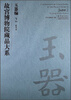 故宫博物院藏品大系·玉器编2:夏商周[Compendium of Collections in the Palace Museum Jade 2 Xia, Shang and Zhou Dynast
故宫博物院藏品大系·玉器编2:夏商周[Compendium of Collections in the Palace Museum Jade 2 Xia, Shang and Zhou Dynast