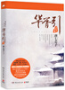 华胥引纪念画册