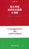 意大利语动词变位速查小词典 
意大利语动词变位速查小词典
