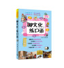 聊文化练口语