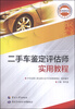 二手车鉴定评估师实用教程
二手车鉴定评估师实用教程