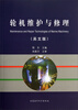 轮机维护与修理英文版