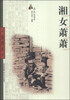 湘女萧萧插图本