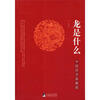 龙是什么中国符号新解密