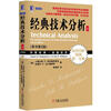 华章经典·金融投资:经典技术分析(上册 原书第2版)[Technical Analysis: The Complete Resource for Financial Market Technicians,Second Edition
华章经典·金融投资:经典技术分析(上册 原书第2版)[Technical Analysis: The Complete Resource for Financial Market Technicians,Second Edition