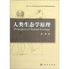 人类生态学原理
人类生态学原理