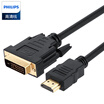Philips PHILIPS HDMI to DVI line DVI to HDMI adapter HD two-way interactive laptop PS4 TV monitor cable 3 m SWV7436C