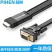 Pin Heng PIHEN PH-ZHX004 HDMI to VGA cable HD to analog signal conversion line notebook computer connection display connector built-in conversion chip 2 meters
