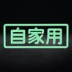 3M luminous paste light film fluorescent sticker with 12x45cm white personality text stickers absorb night self-luminous