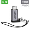 UGREEN Type-C to Micro USB adapter data cable charging line converter head Android phone converter head for Huawei millet Meizu dark gray