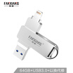 FANXIANG 64GB Lightning USB30 Apple U disk F383 High-speed mobile computer dual-use USB flash drive