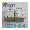GZS8-6-4