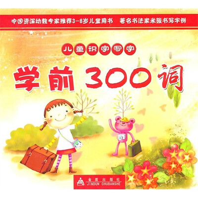 儿童识字写字:学前300词 
儿童识字写字:学前300词