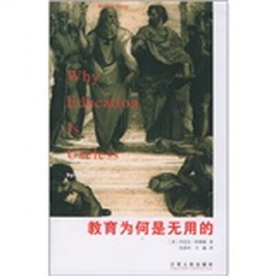 教育为何是无用的 
教育为何是无用的