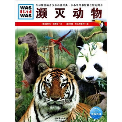 什么是什么:濒灭动物
什么是什么:濒灭动物