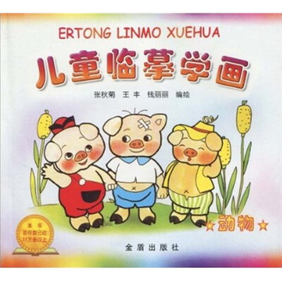 儿童临摹学画动物
儿童临摹学画动物