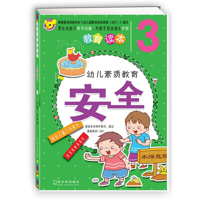 幼儿素质教育安全3 
幼儿素质教育安全3