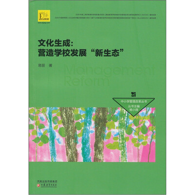 文化生成:营造学校发展“新生态”
文化生成:营造学校发展“新生态”