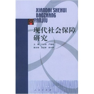 现代社会保障研究
现代社会保障研究