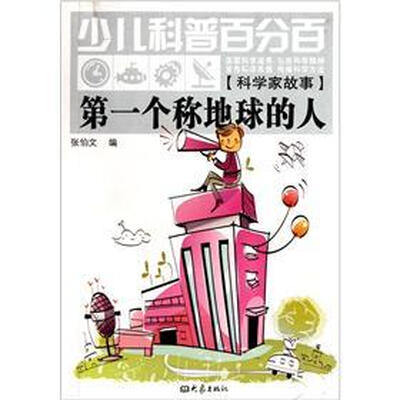 少儿科普百分百·科学家故事:第一个称地球的人
少儿科普百分百·科学家故事:第一个称地球的人