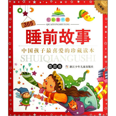 七彩童书坊:365睡前故事(香甜卷)(注音版)(珍藏版)
七彩童书坊:365睡前故事(香甜卷)(注音版)(珍藏版)