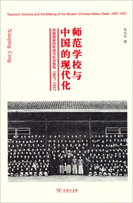 师范学校与中国的现代化:民族国家的形成与社会转型(1897-1937) 
师范学校与中国的现代化:民族国家的形成与社会转型(1897-1937)