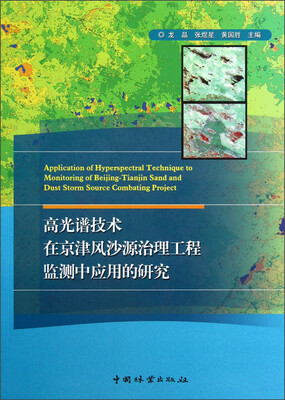 高光谱技术在京津风沙源治理工程监测中应用的研究
高光谱技术在京津风沙源治理工程监测中应用的研究
