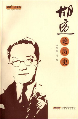 胡适经典论丛:胡适论历史
胡适经典论丛:胡适论历史
