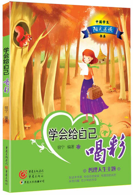 中国学生阳光晨读书系:学会给自己喝彩
中国学生阳光晨读书系:学会给自己喝彩