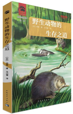 YOUTH经典译丛·西顿动物故事全集:野生动物的生存之道 
YOUTH经典译丛·西顿动物故事全集:野生动物的生存之道