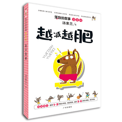 笨狼的故事:越减越肥(注音版) 
笨狼的故事:越减越肥(注音版)