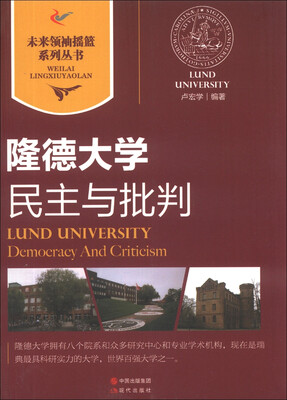 未来领袖摇篮系列丛书·隆德大学:民主与批判
未来领袖摇篮系列丛书·隆德大学:民主与批判