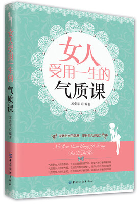 女人受用一生的气质课
女人受用一生的气质课