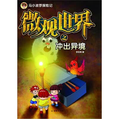 马小波罗探险记:微观世界之冲出异境
马小波罗探险记:微观世界之冲出异境