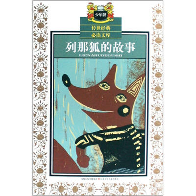 少年版传世经典必读文库:列那狐的故事 
少年版传世经典必读文库:列那狐的故事