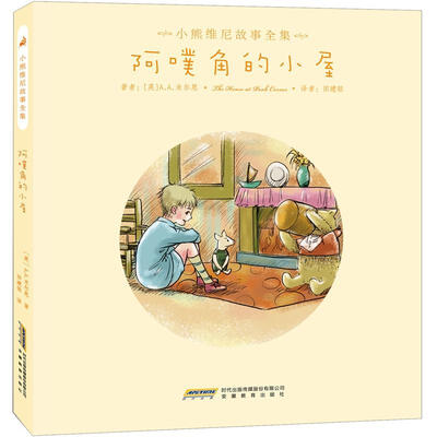 小熊维尼故事全集:阿噗角的小屋 
小熊维尼故事全集:阿噗角的小屋