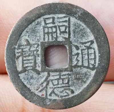 22mm Si De Tong Bao 1847-1883 Annan Vietnam Cash Coin