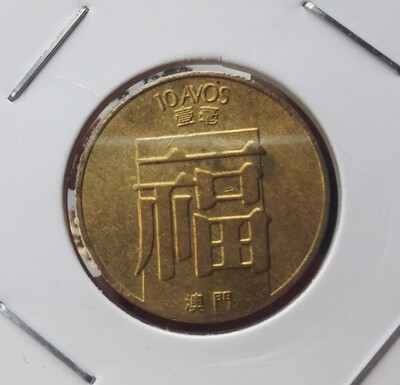 18mm Fu 10 Avos Coin Macau