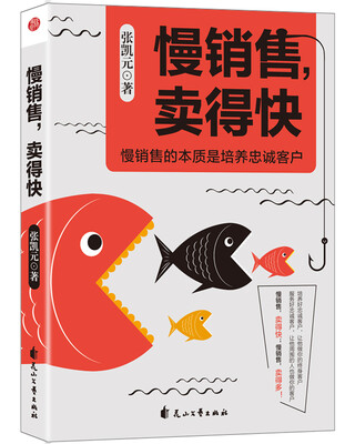 慢销售卖得快