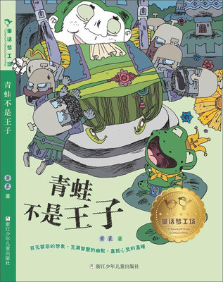 童话梦工场:青蛙不是王子
童话梦工场:青蛙不是王子