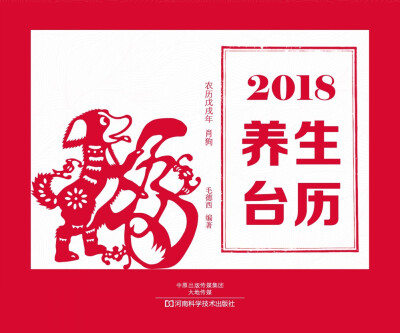 2018养生台历